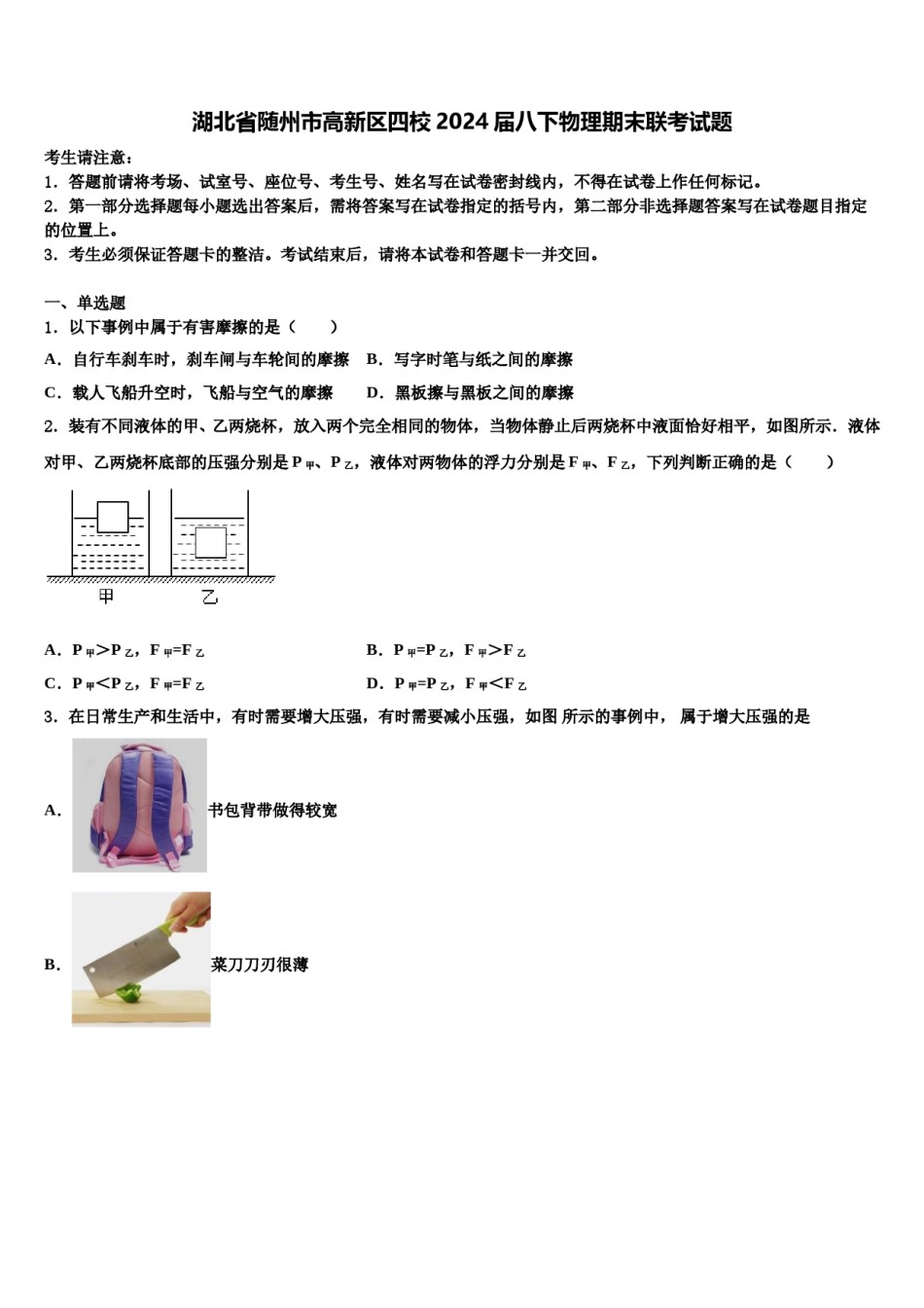 湖北省随州市高新区四校2024届八下物理期末联考试题含解析.doc_第1页