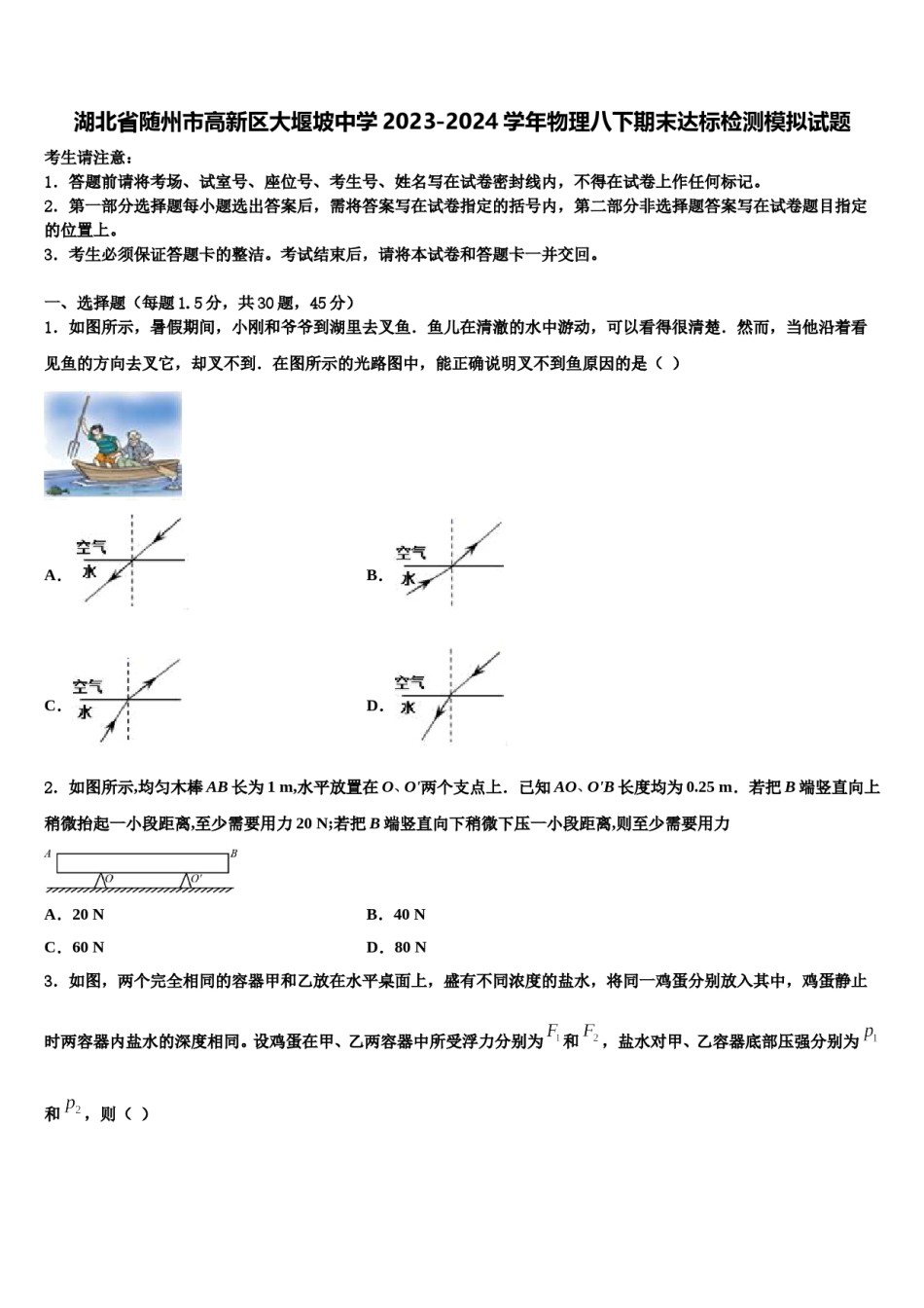 湖北省随州市高新区大堰坡中学2023-2024学年物理八下期末达标检测模拟试题含解析.doc_第1页
