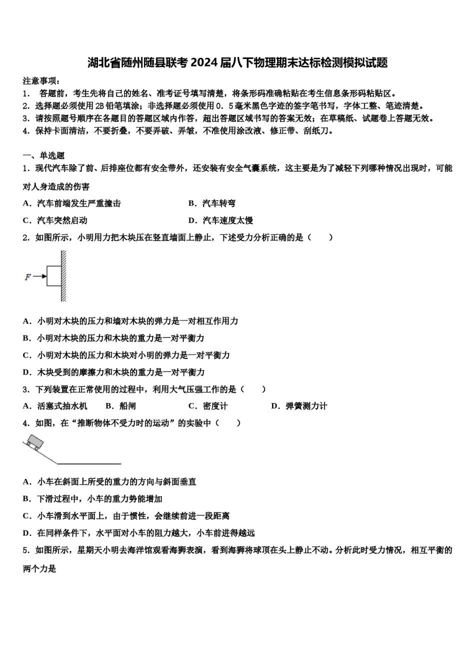 湖北省随州随县联考2024届八下物理期末达标检测模拟试题含解析.doc_第1页