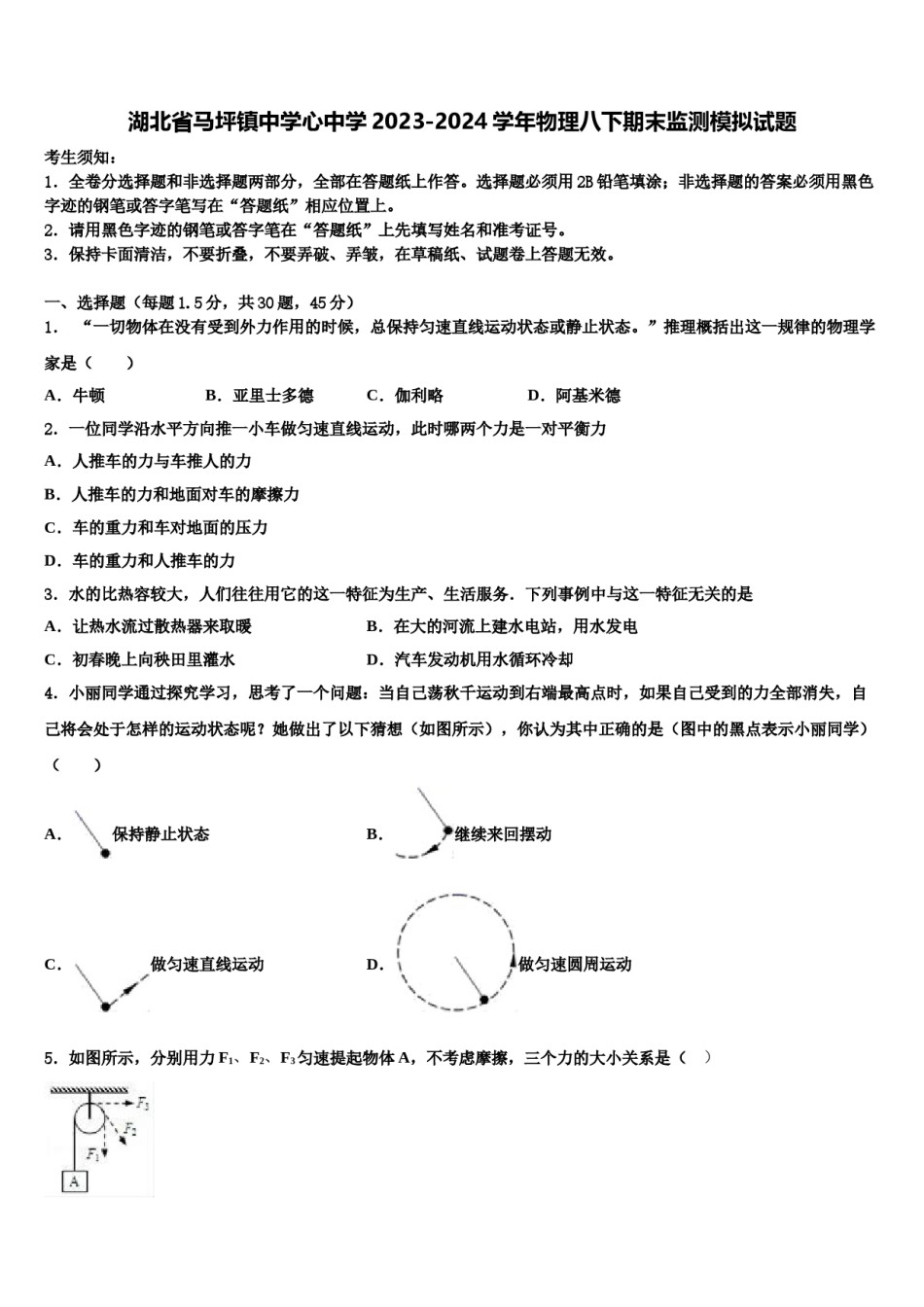 湖北省马坪镇中学心中学2023-2024学年物理八下期末监测模拟试题含解析.doc_第1页