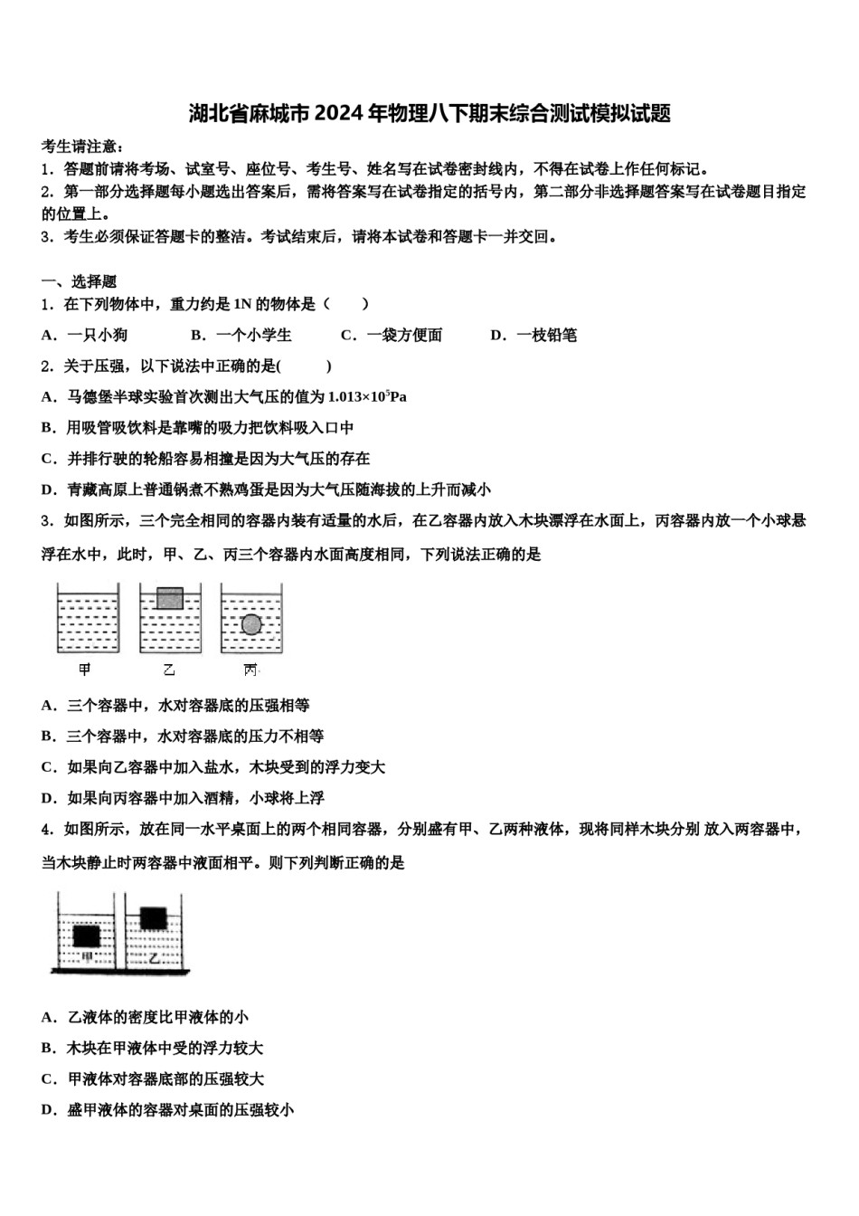 湖北省麻城市2024年物理八下期末综合测试模拟试题含解析.doc_第1页