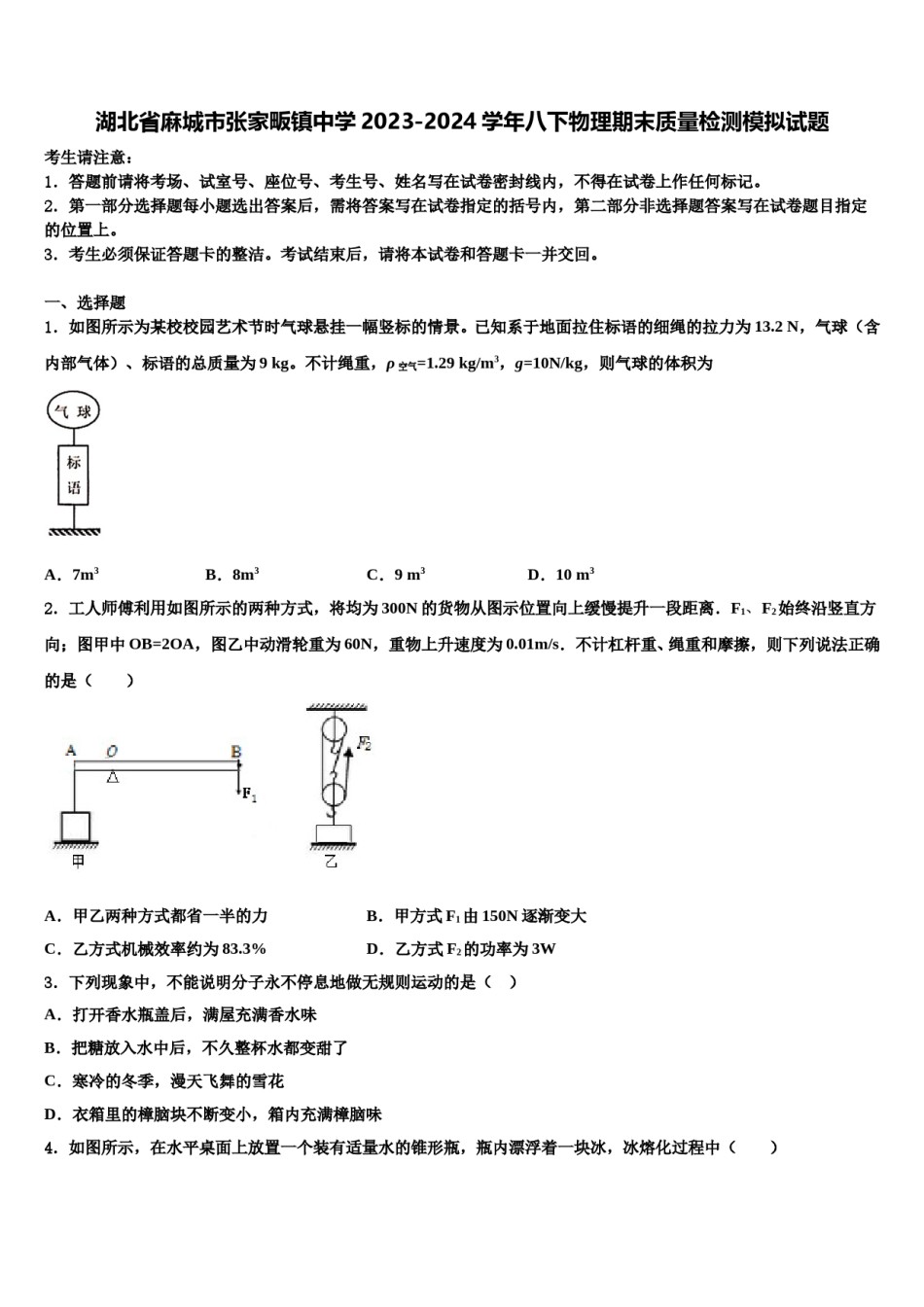 湖北省麻城市张家畈镇中学2023-2024学年八下物理期末质量检测模拟试题含解析.doc_第1页
