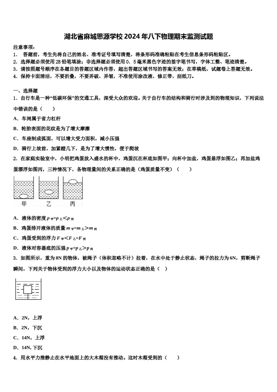 湖北省麻城思源学校2024年八下物理期末监测试题含解析.doc_第1页