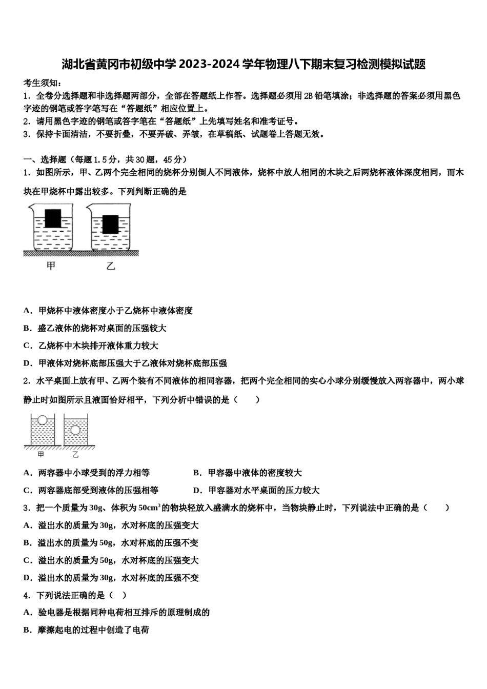 湖北省黄冈市初级中学2023-2024学年物理八下期末复习检测模拟试题含解析.doc_第1页