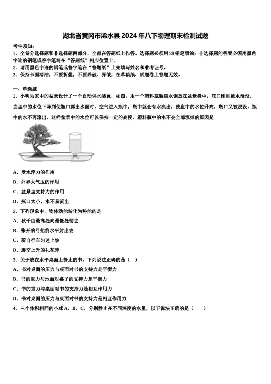 湖北省黄冈市浠水县2024年八下物理期末检测试题含解析.doc_第1页
