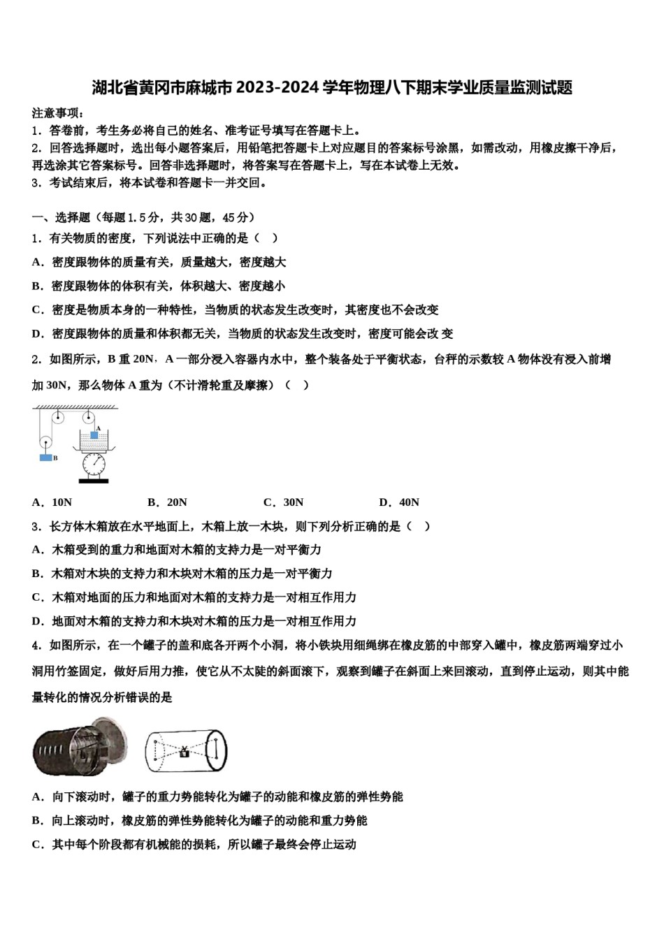 湖北省黄冈市麻城市2023-2024学年物理八下期末学业质量监测试题含解析.doc_第1页