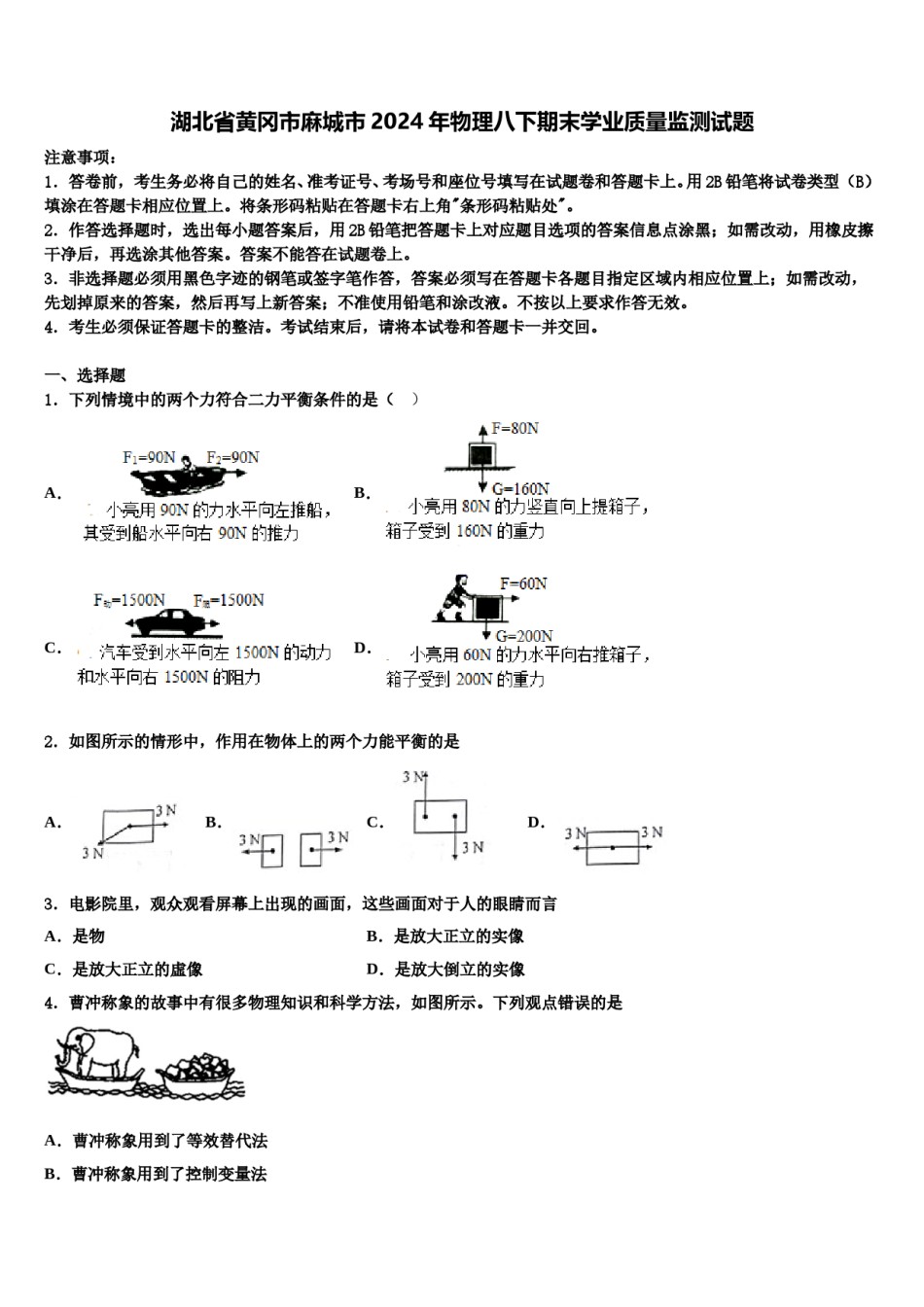 湖北省黄冈市麻城市2024年物理八下期末学业质量监测试题含解析.doc_第1页