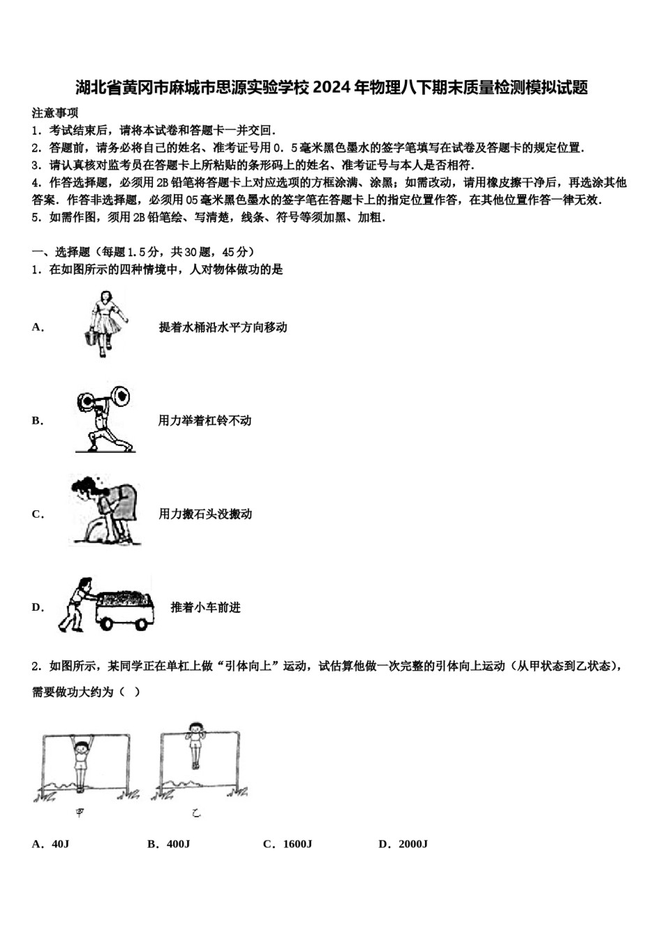 湖北省黄冈市麻城市思源实验学校2024年物理八下期末质量检测模拟试题含解析.doc_第1页