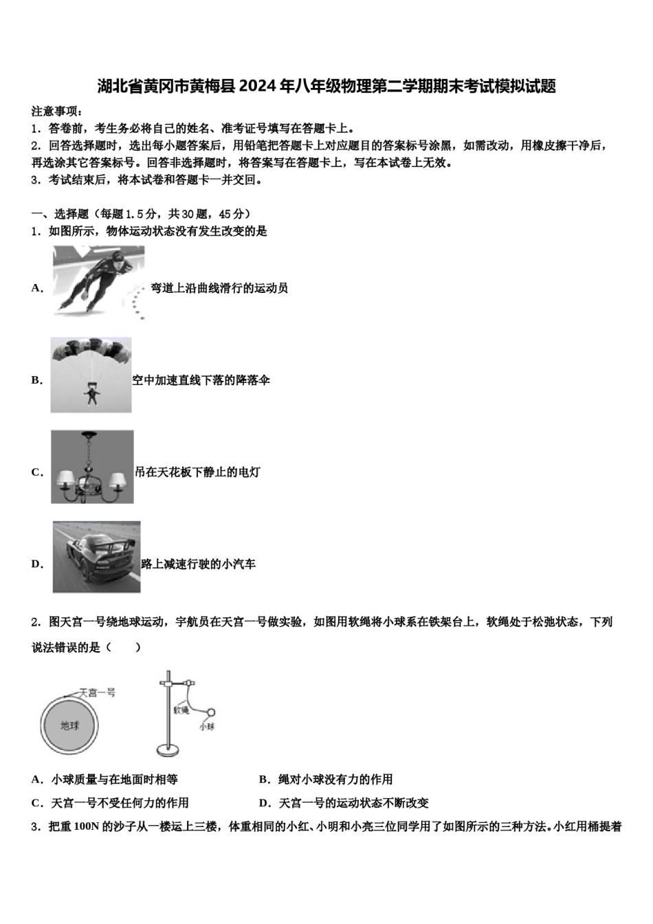 湖北省黄冈市黄梅县2024年八年级物理第二学期期末考试模拟试题含解析.doc_第1页
