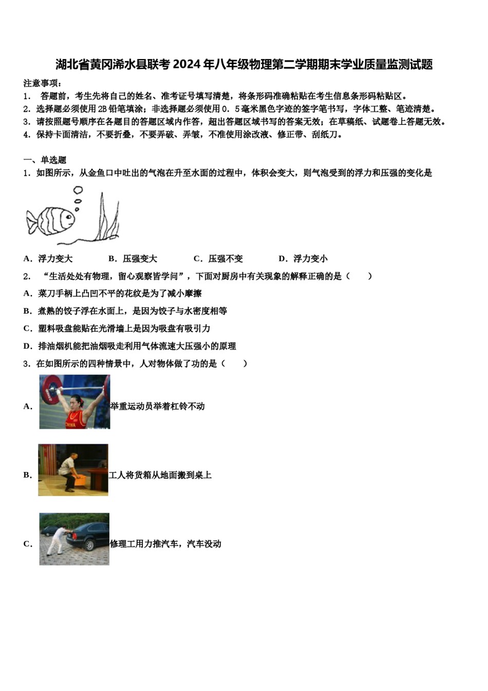 湖北省黄冈浠水县联考2024年八年级物理第二学期期末学业质量监测试题含解析.doc_第1页