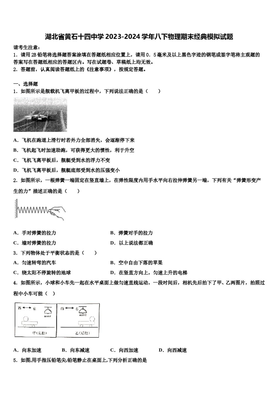 湖北省黄石十四中学2023-2024学年八下物理期末经典模拟试题含解析.doc_第1页