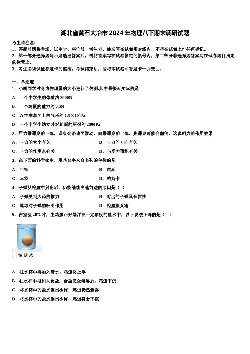 湖北省黄石大冶市2024年物理八下期末调研试题含解析.doc_第1页