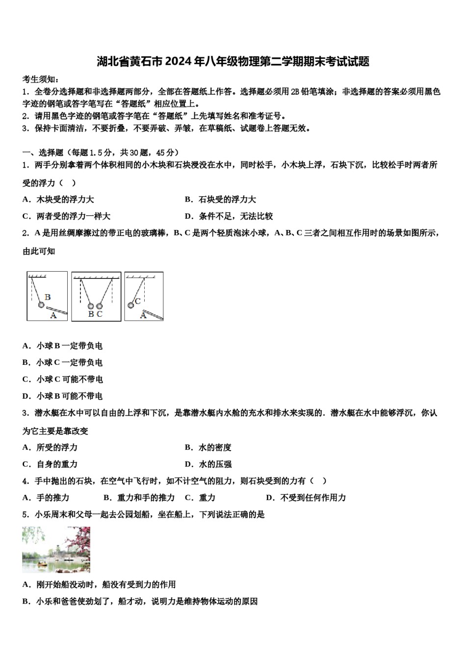 湖北省黄石市2024年八年级物理第二学期期末考试试题含解析.doc_第1页