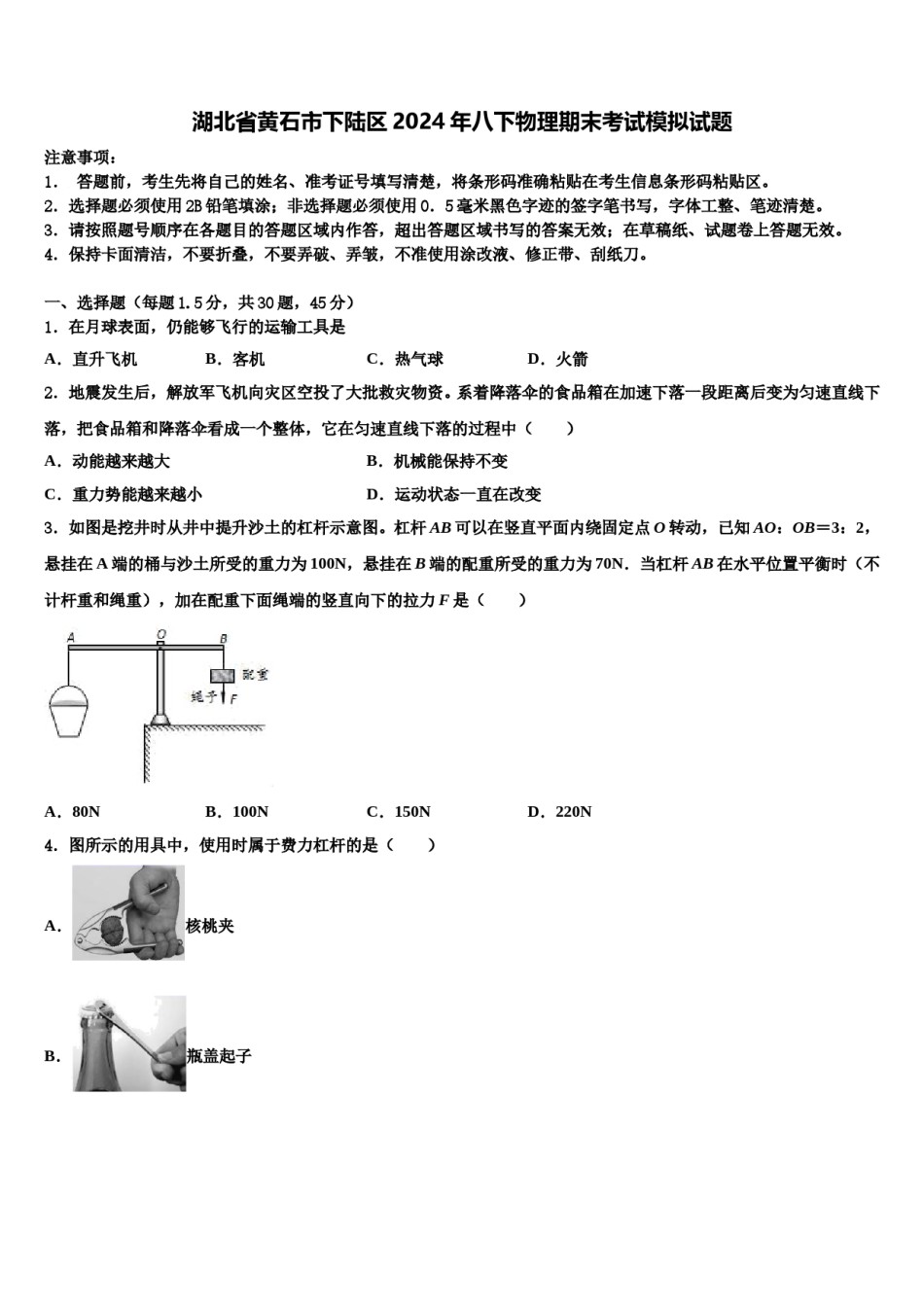 湖北省黄石市下陆区2024年八下物理期末考试模拟试题含解析.doc_第1页