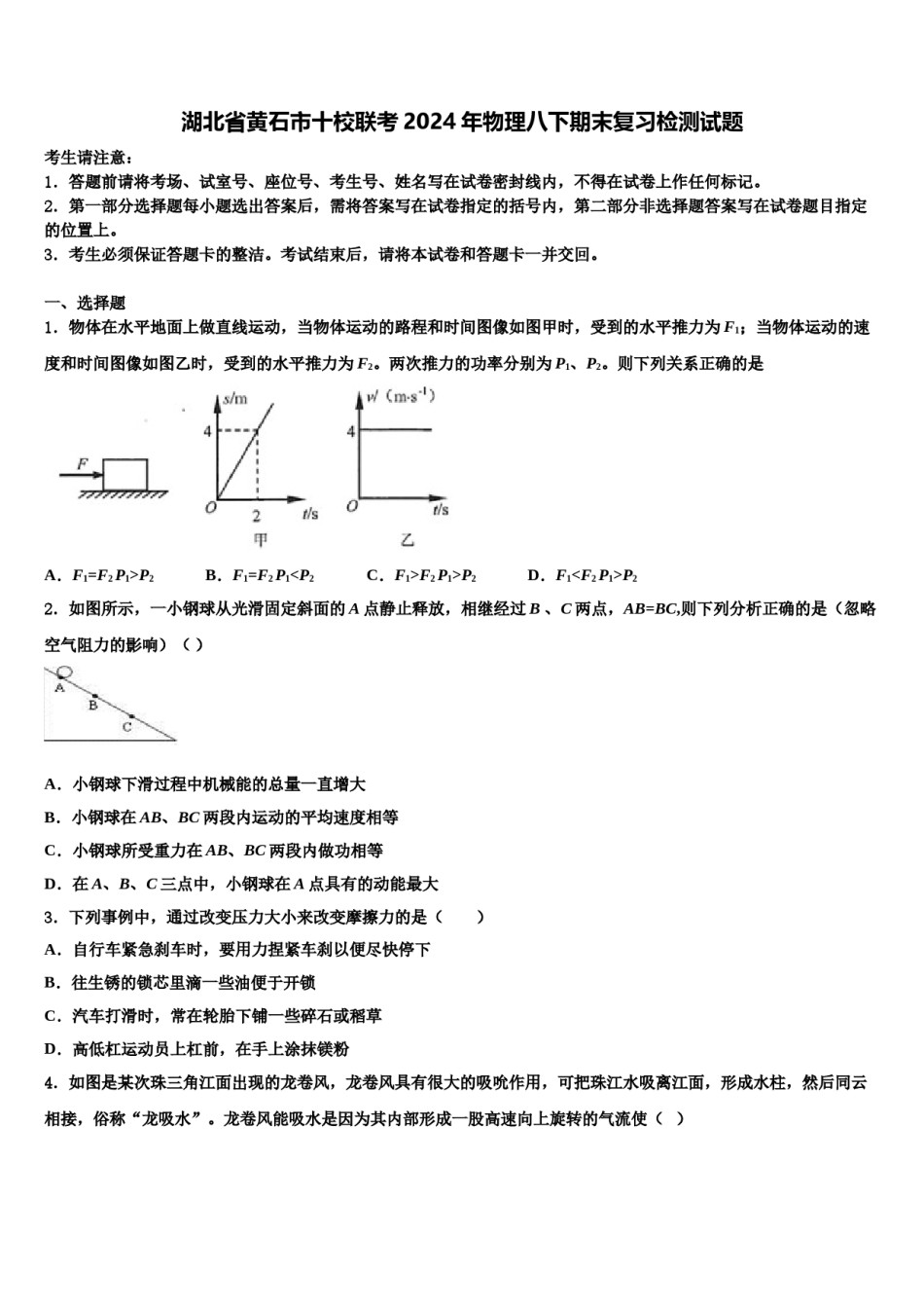 湖北省黄石市十校联考2024年物理八下期末复习检测试题含解析.doc_第1页