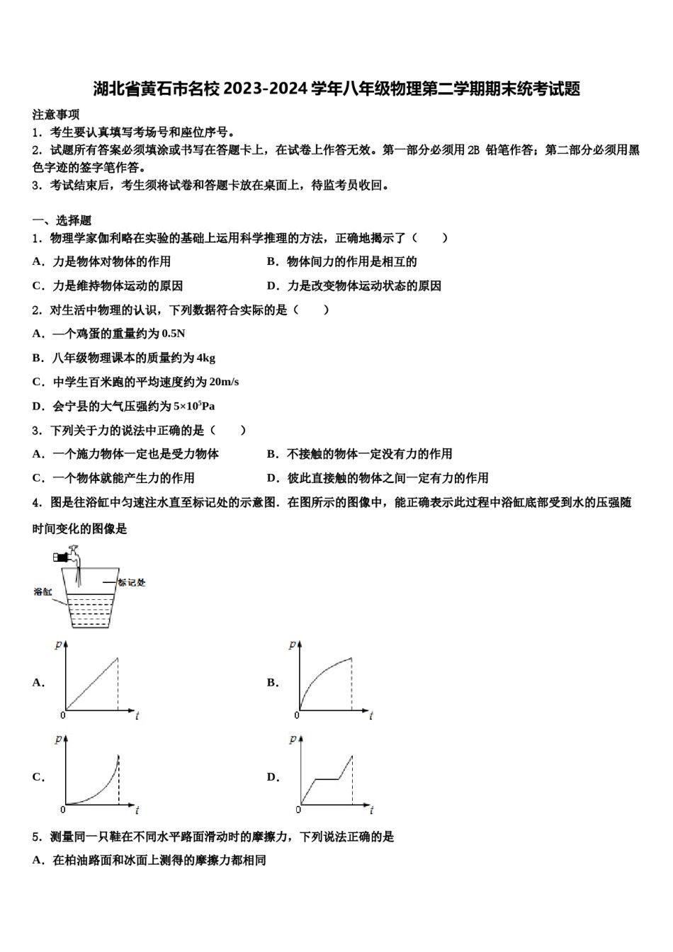 湖北省黄石市名校2023-2024学年八年级物理第二学期期末统考试题含解析.doc_第1页