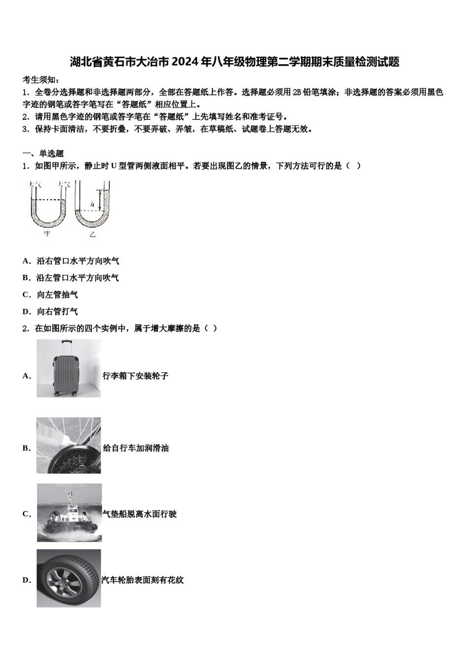 湖北省黄石市大冶市2024年八年级物理第二学期期末质量检测试题含解析.doc_第1页