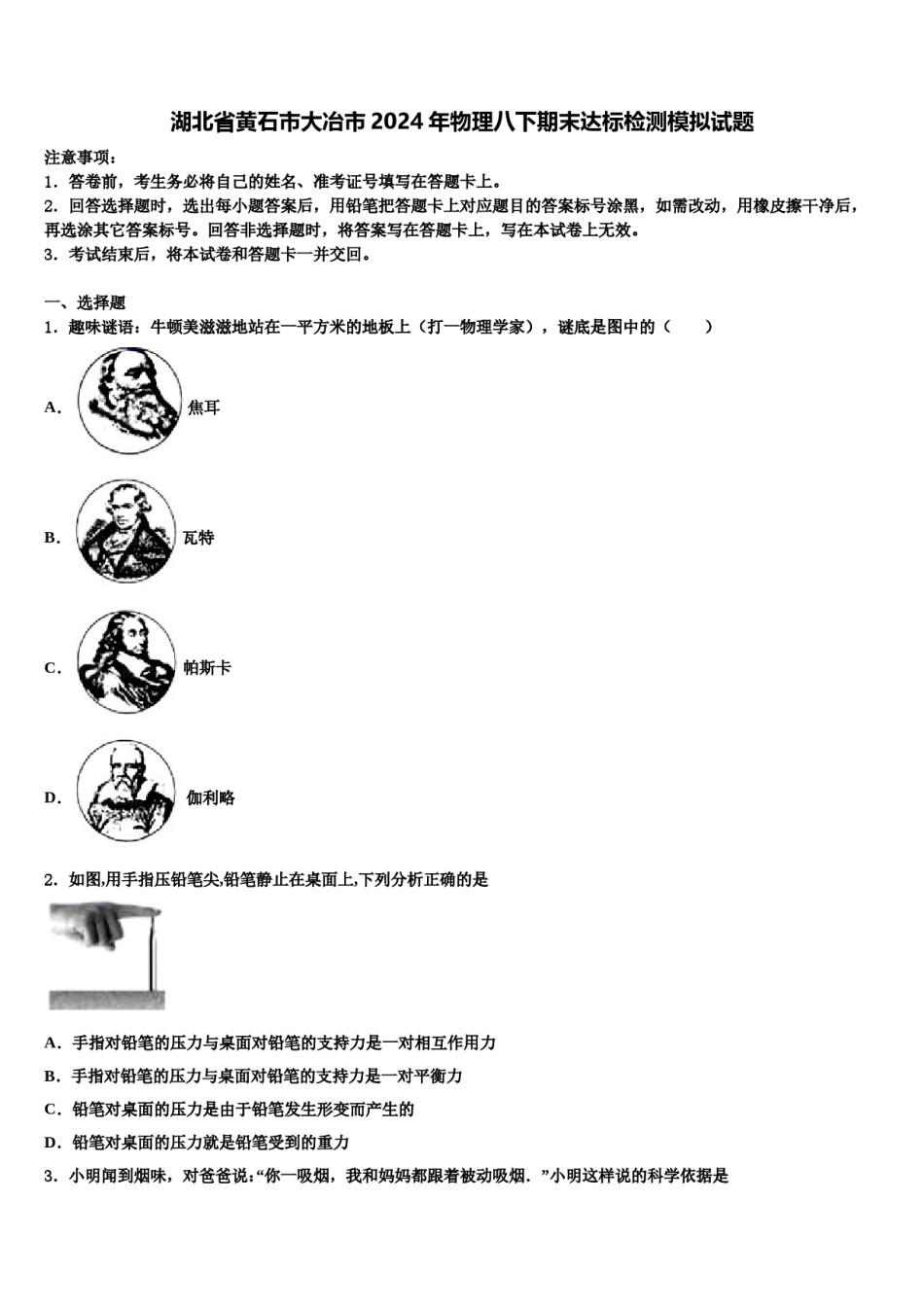 湖北省黄石市大冶市2024年物理八下期末达标检测模拟试题含解析.doc_第1页