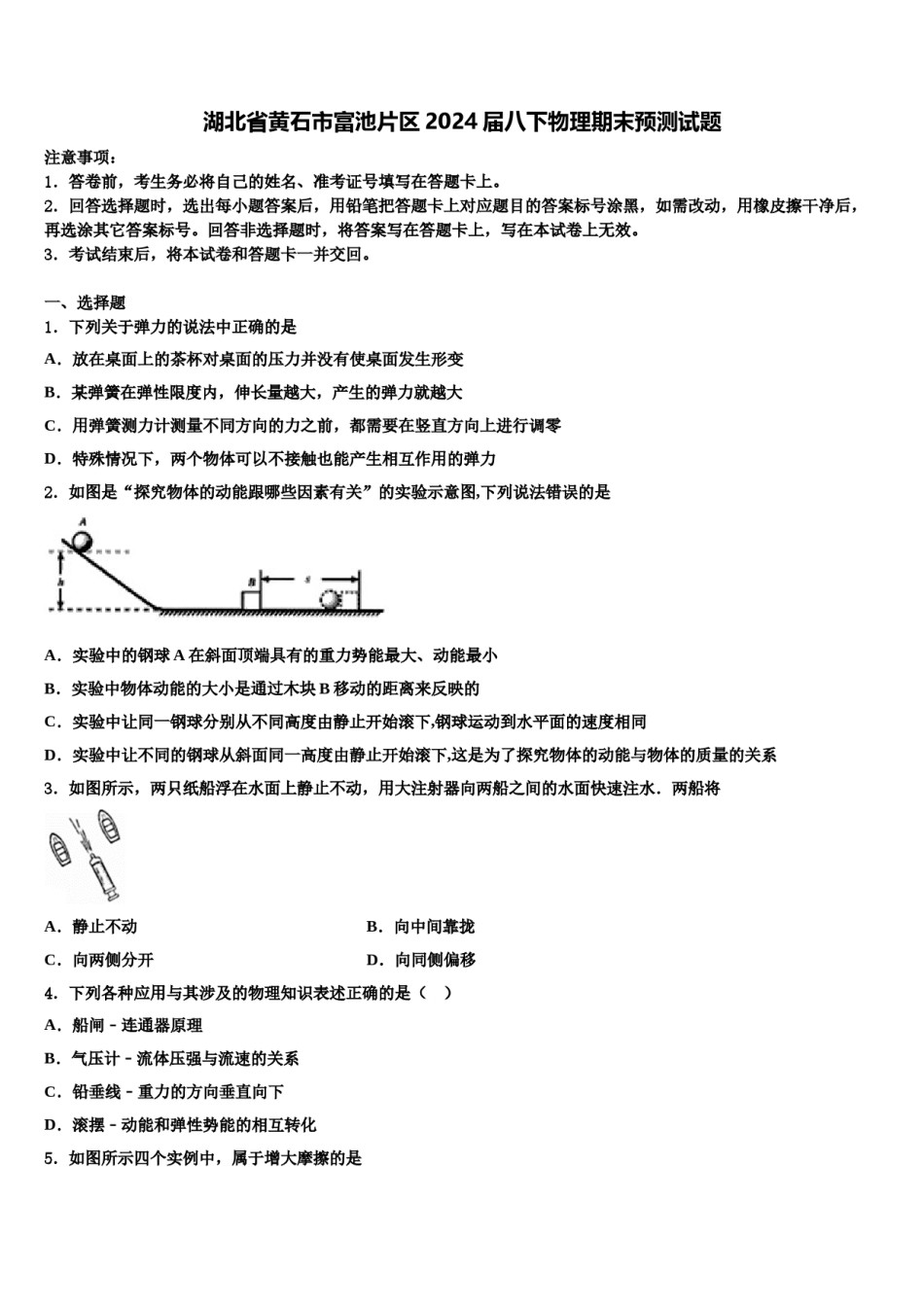 湖北省黄石市富池片区2024届八下物理期末预测试题含解析.doc_第1页