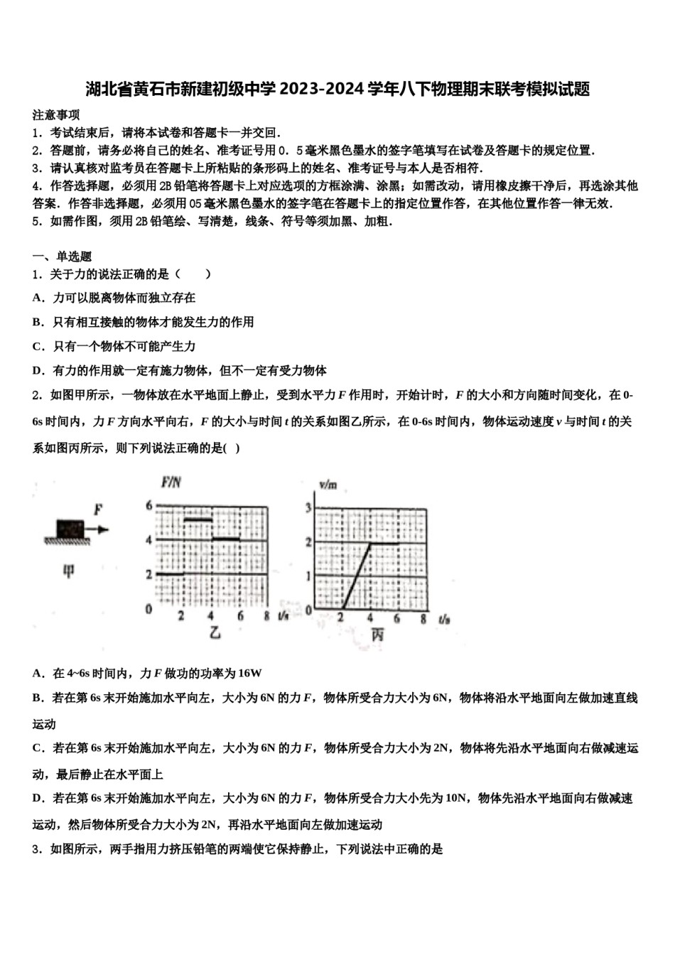 湖北省黄石市新建初级中学2023-2024学年八下物理期末联考模拟试题含解析.doc_第1页