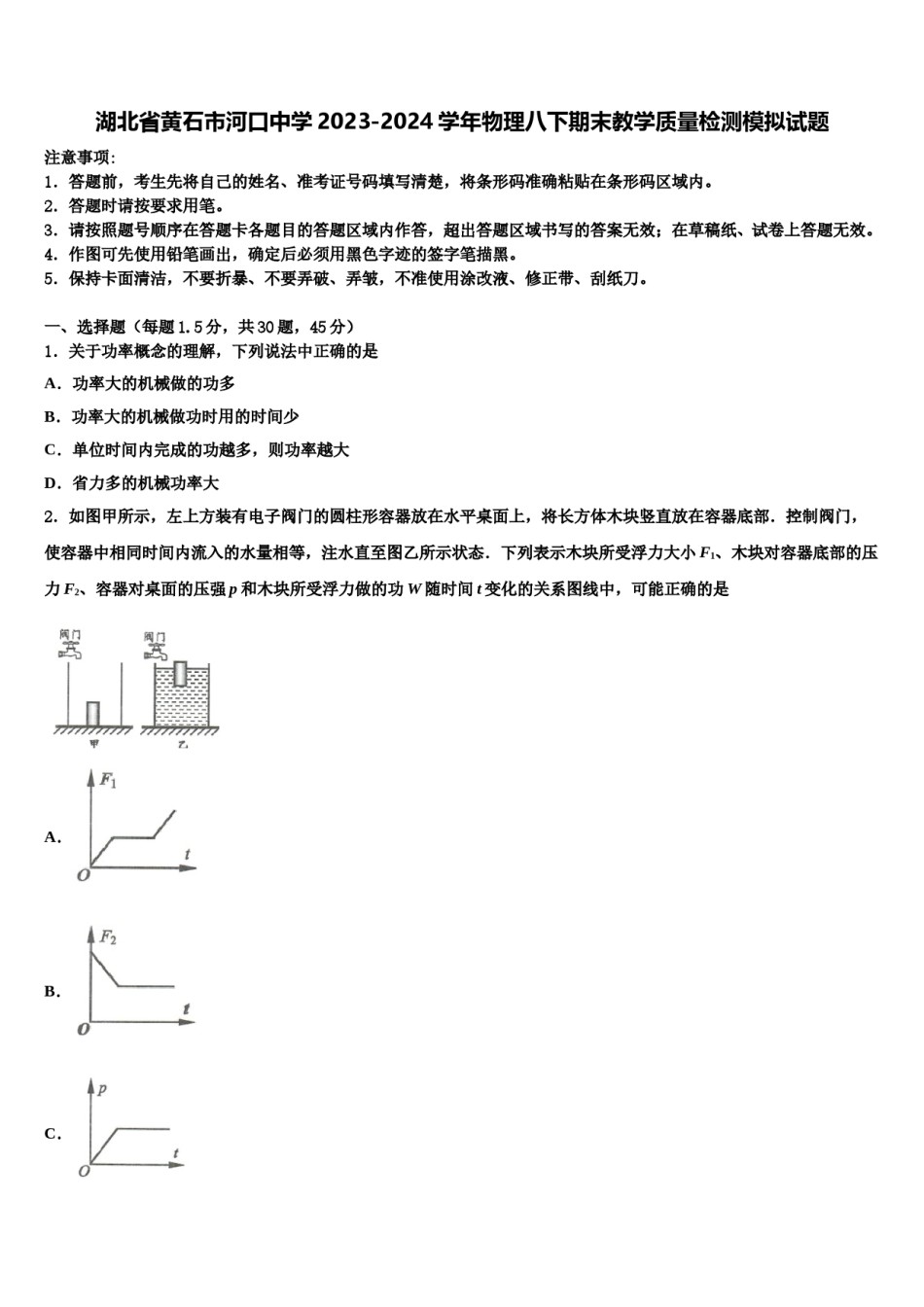 湖北省黄石市河口中学2023-2024学年物理八下期末教学质量检测模拟试题含解析.doc_第1页