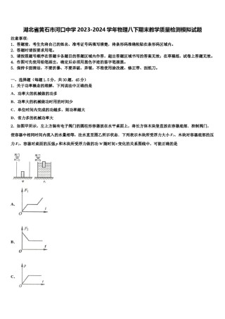湖北省黄石市河口中学2023-2024学年物理八下期末教学质量检测模拟试题含解析.doc