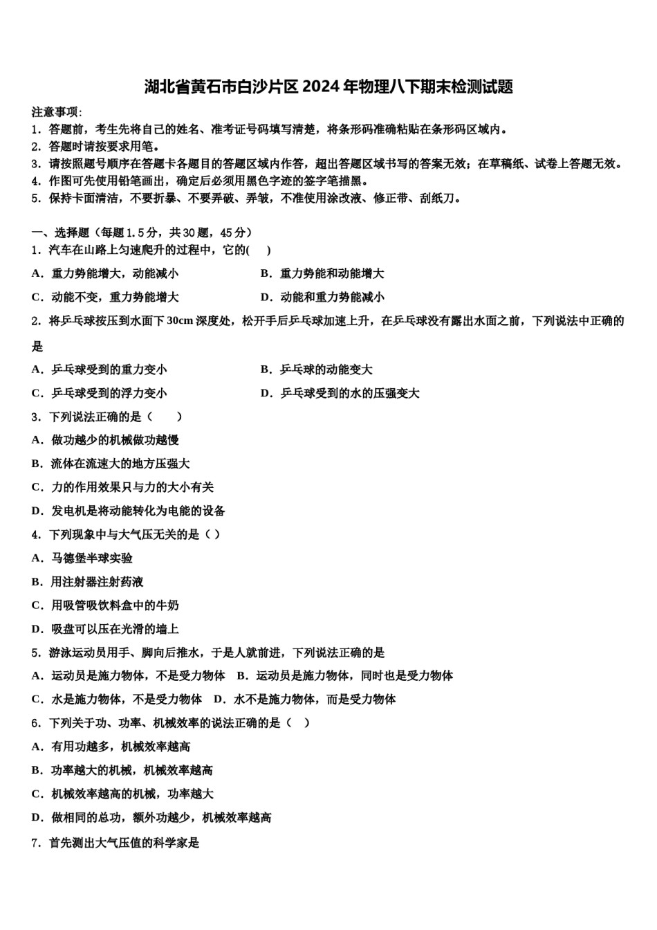 湖北省黄石市白沙片区2024年物理八下期末检测试题含解析.doc_第1页