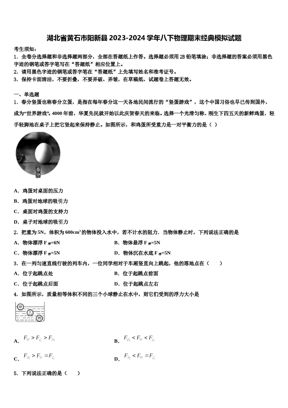 湖北省黄石市阳新县2023-2024学年八下物理期末经典模拟试题含解析.doc_第1页