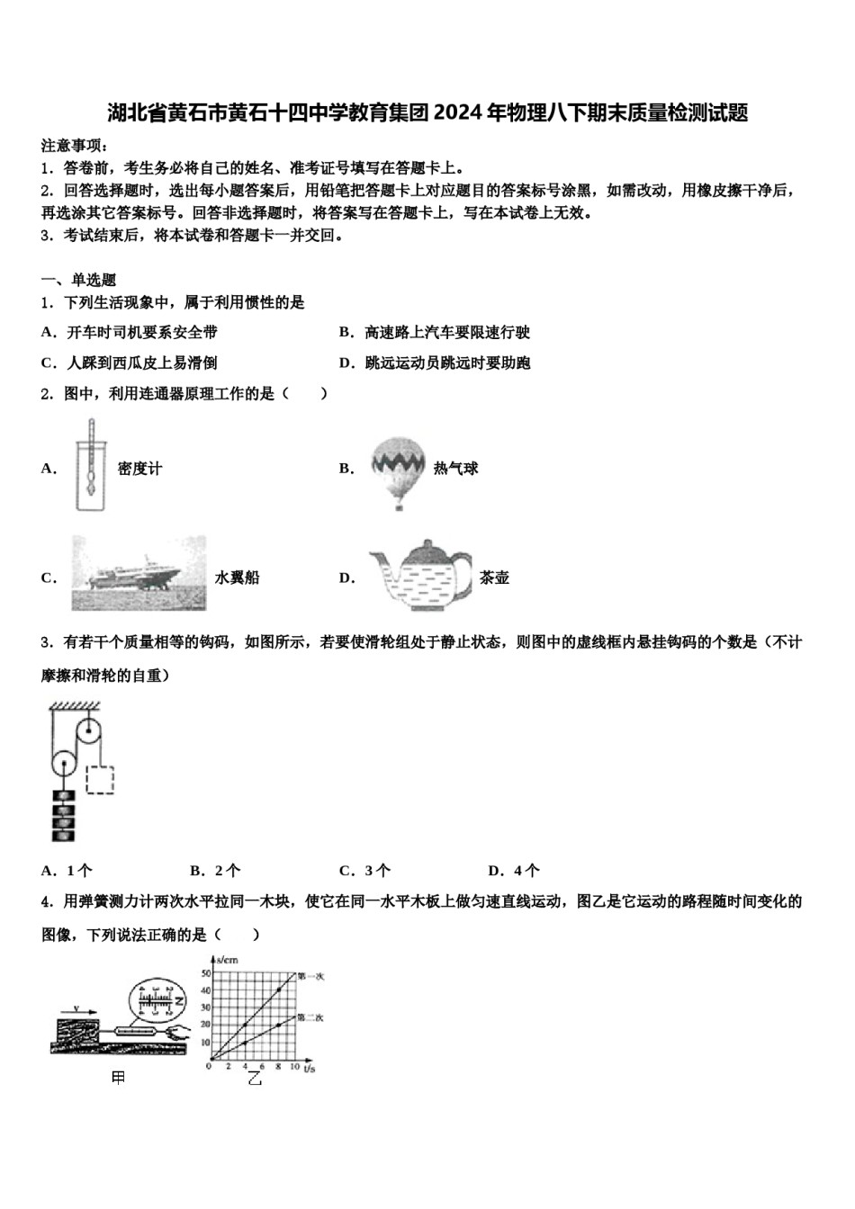 湖北省黄石市黄石十四中学教育集团2024年物理八下期末质量检测试题含解析.doc_第1页