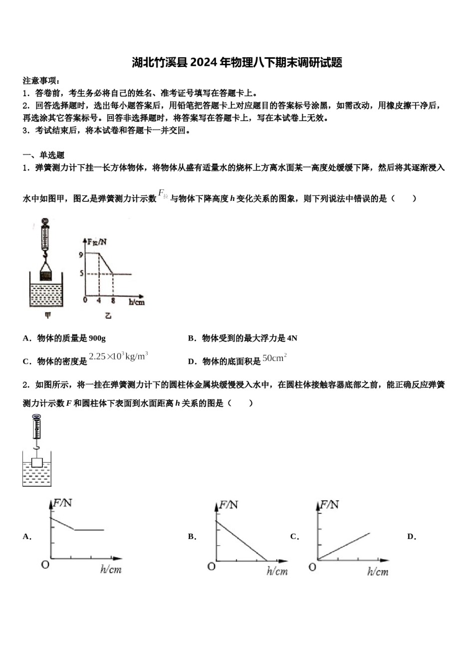湖北竹溪县2024年物理八下期末调研试题含解析.doc_第1页