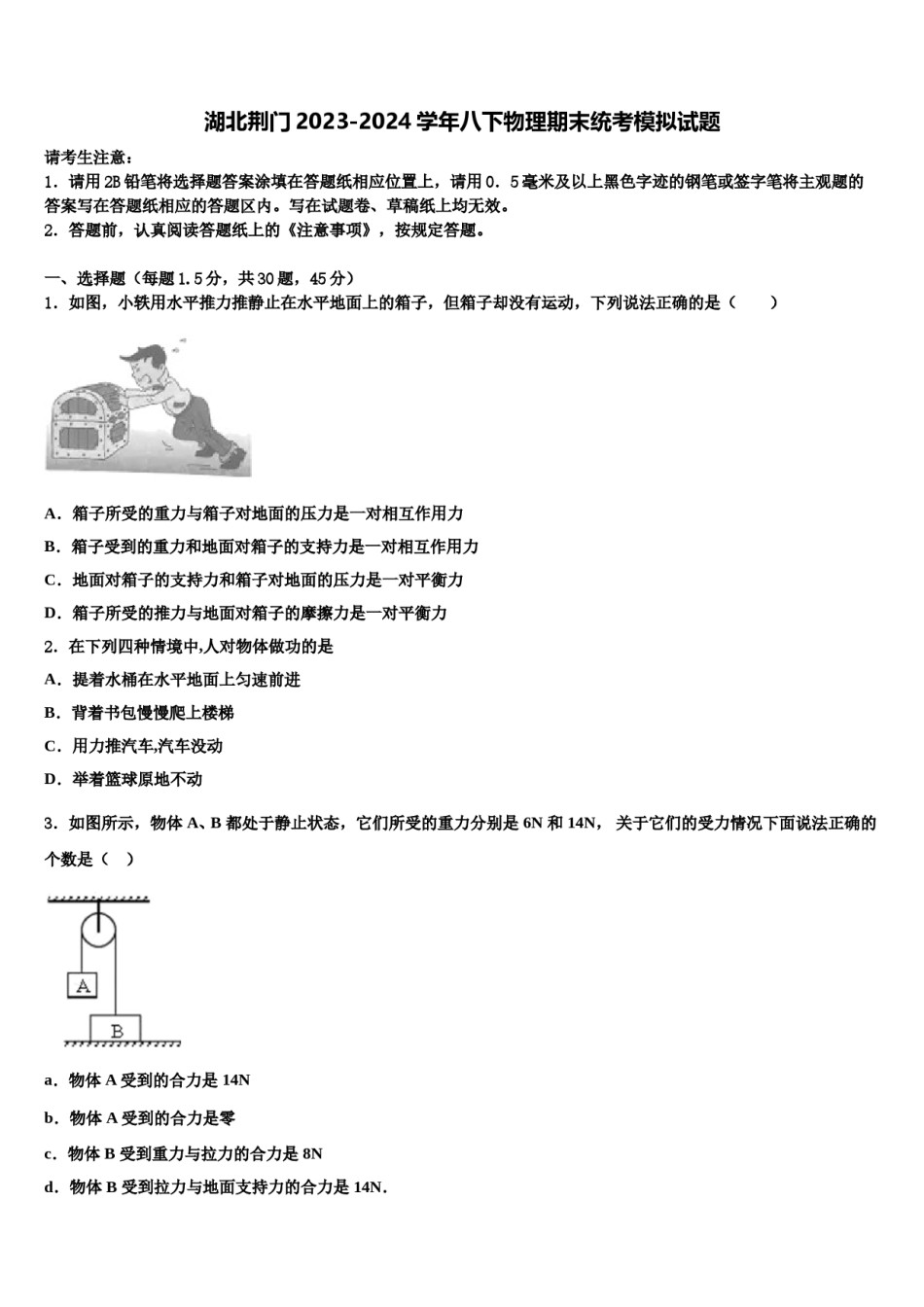 湖北荆门2023-2024学年八下物理期末统考模拟试题含解析.doc_第1页