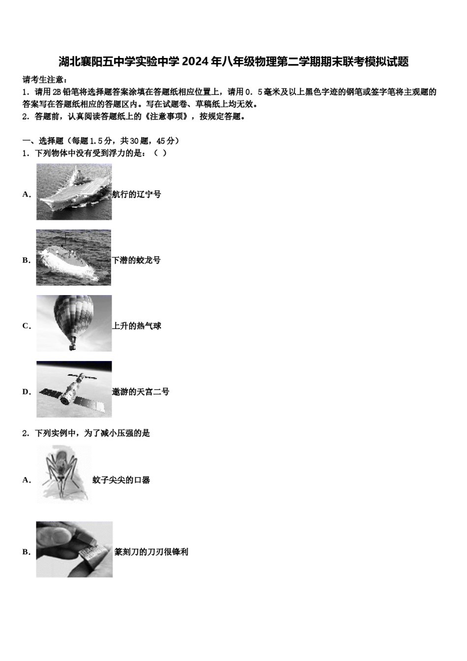 湖北襄阳五中学实验中学2024年八年级物理第二学期期末联考模拟试题含解析.doc_第1页