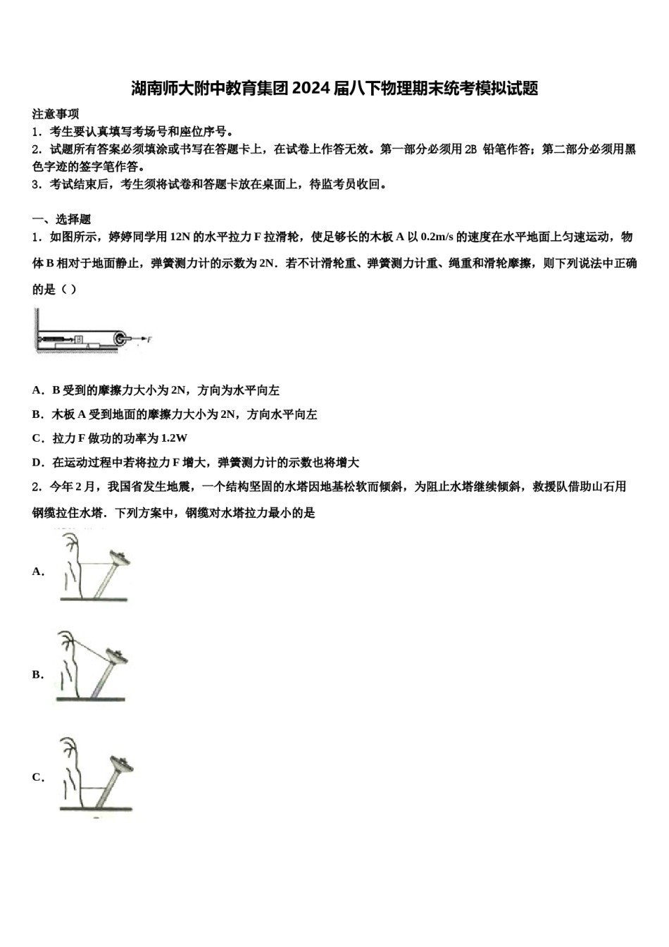 湖南师大附中教育集团2024届八下物理期末统考模拟试题含解析.doc_第1页