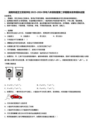 湖南常德芷兰实验学校2023-2024学年八年级物理第二学期期末统考模拟试题含解析.doc