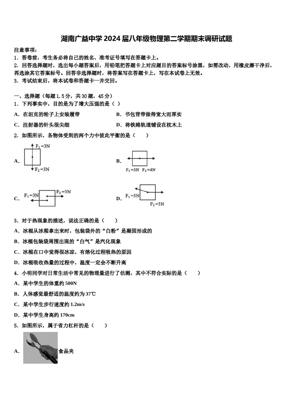 湖南广益中学2024届八年级物理第二学期期末调研试题含解析.doc_第1页