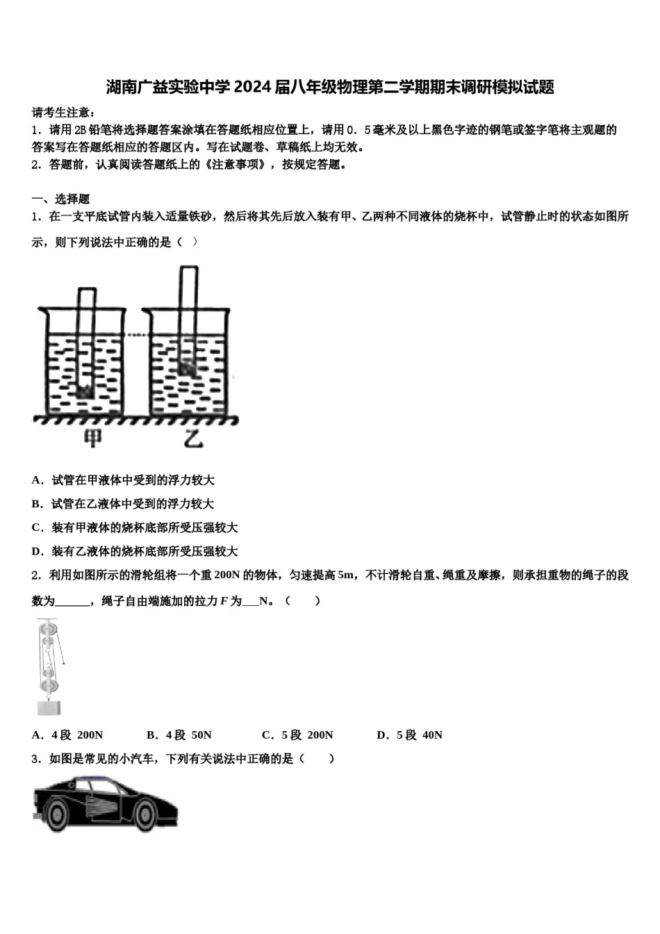 湖南广益实验中学2024届八年级物理第二学期期末调研模拟试题含解析.doc_第1页