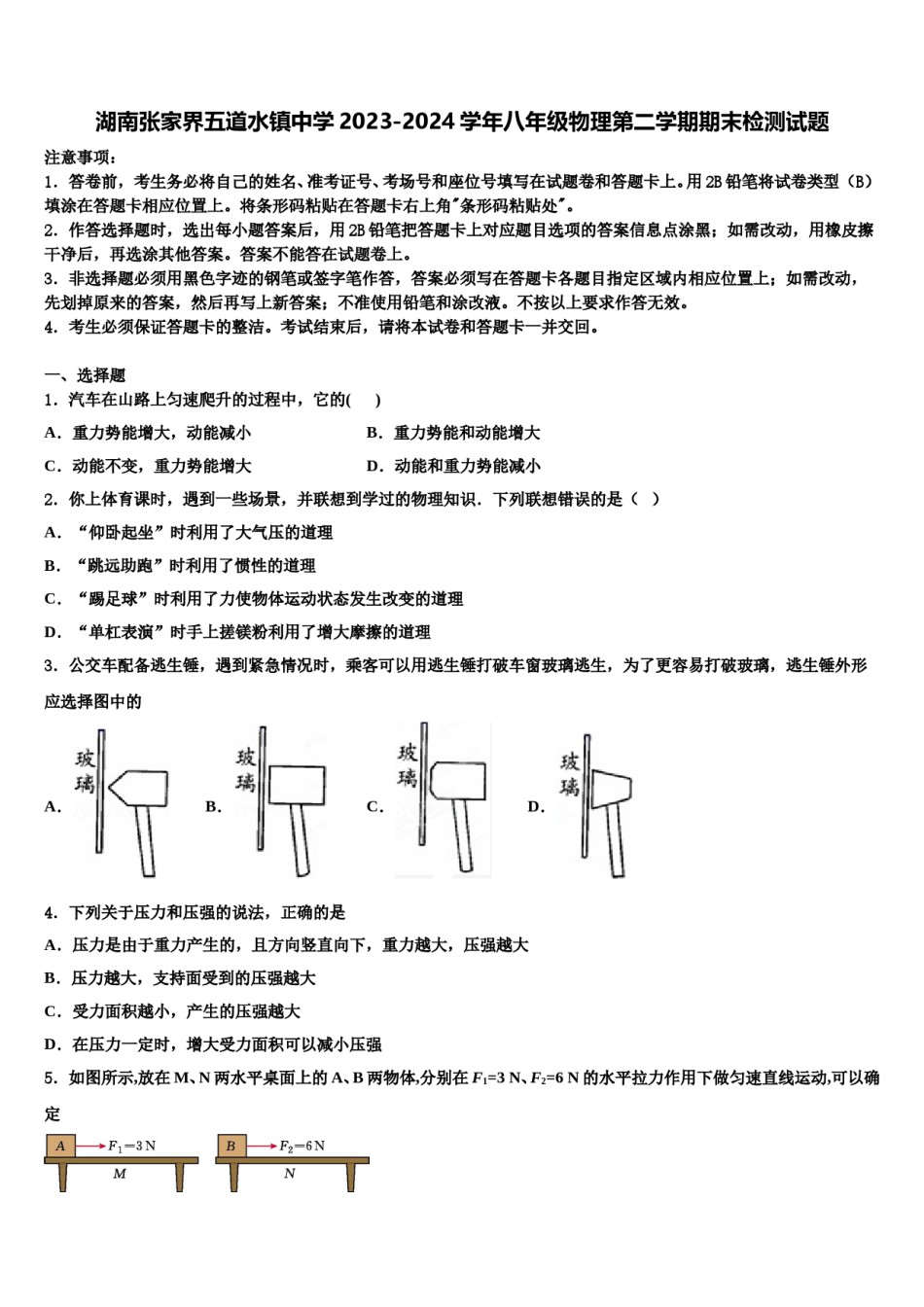 湖南张家界五道水镇中学2023-2024学年八年级物理第二学期期末检测试题含解析.doc_第1页