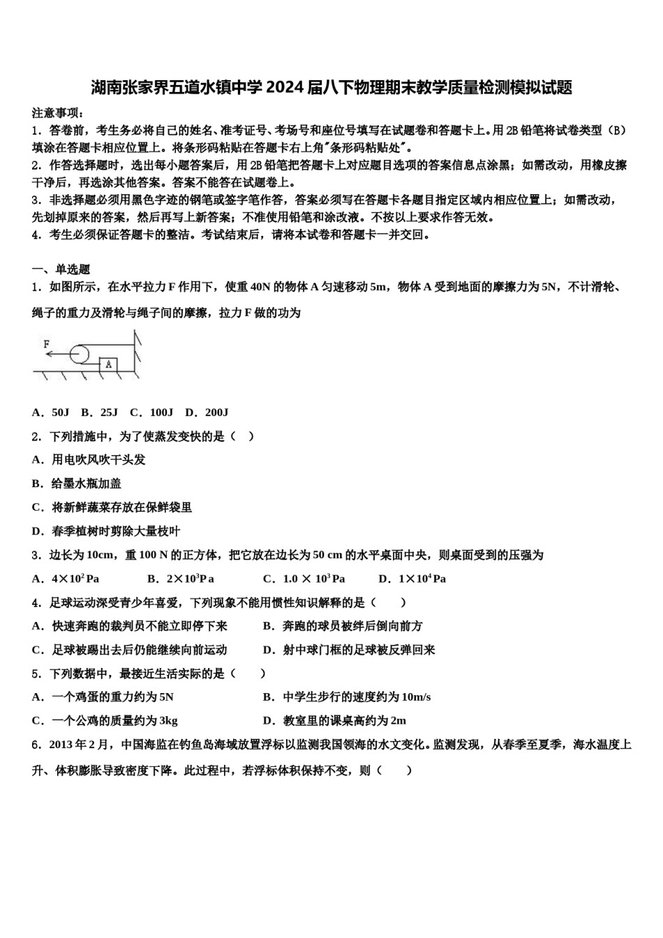 湖南张家界五道水镇中学2024届八下物理期末教学质量检测模拟试题含解析.doc_第1页