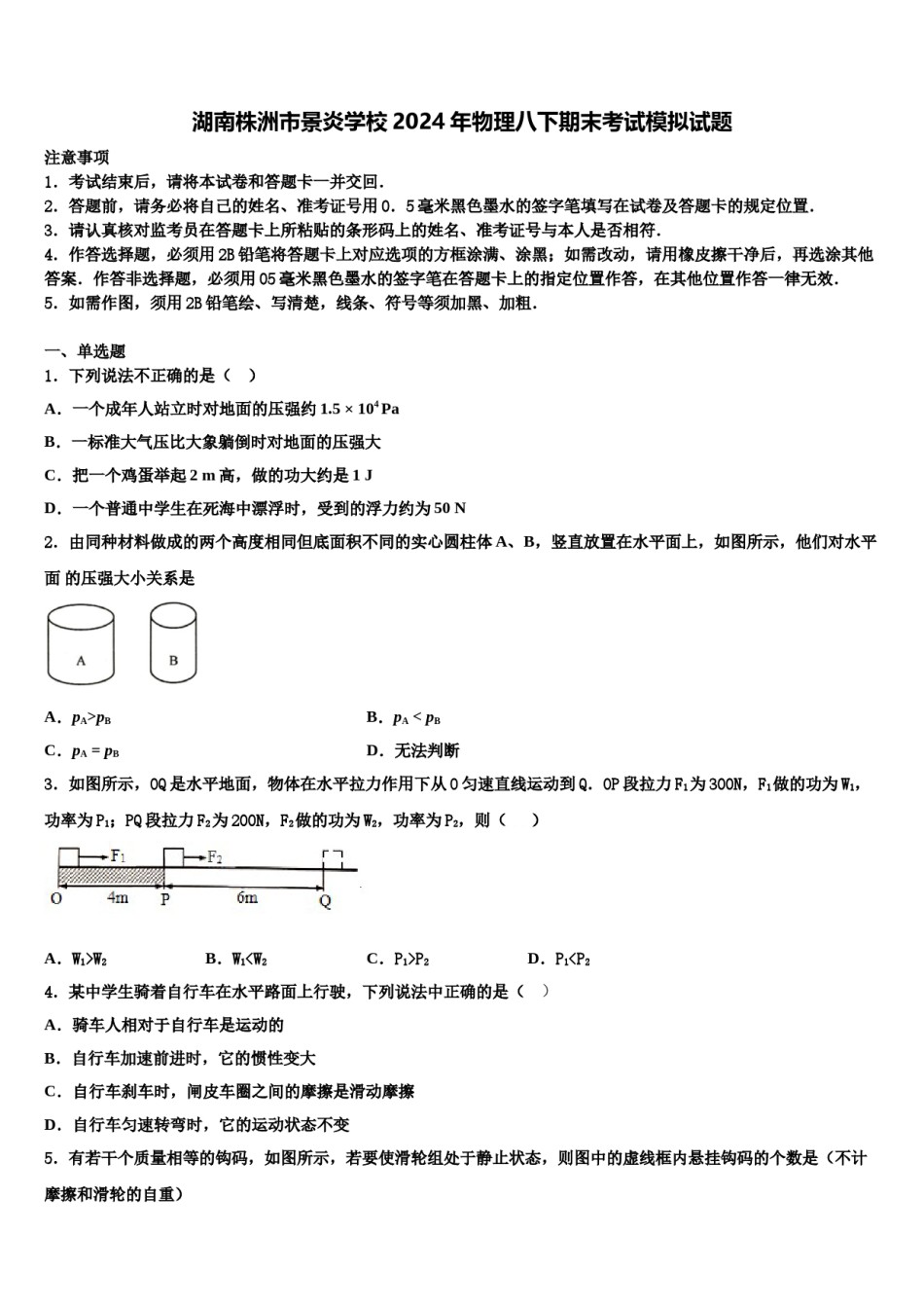 湖南株洲市景炎学校2024年物理八下期末考试模拟试题含解析.doc_第1页