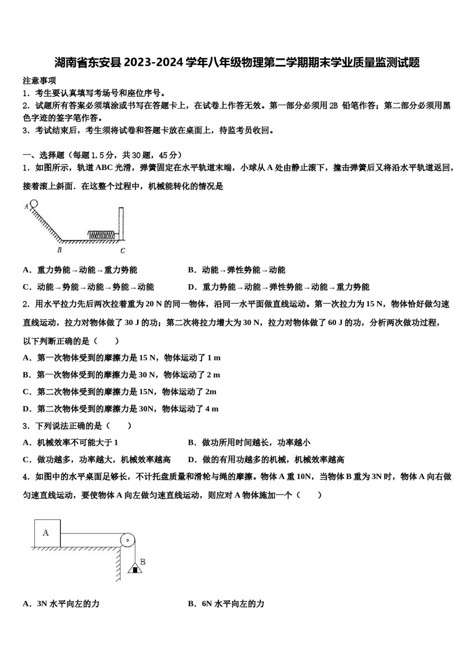 湖南省东安县2023-2024学年八年级物理第二学期期末学业质量监测试题含解析.doc_第1页