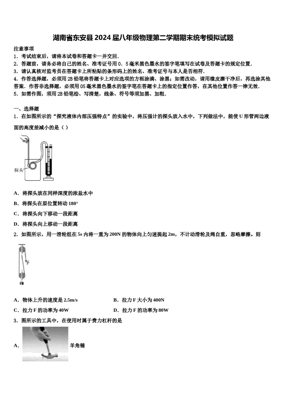 湖南省东安县2024届八年级物理第二学期期末统考模拟试题含解析.doc_第1页