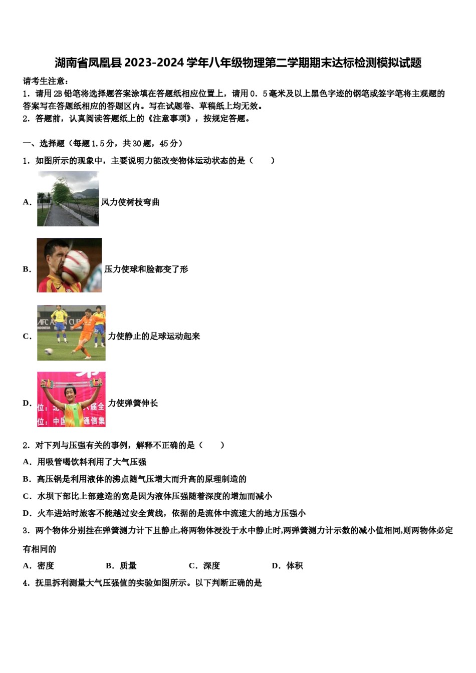 湖南省凤凰县2023-2024学年八年级物理第二学期期末达标检测模拟试题含解析.doc_第1页
