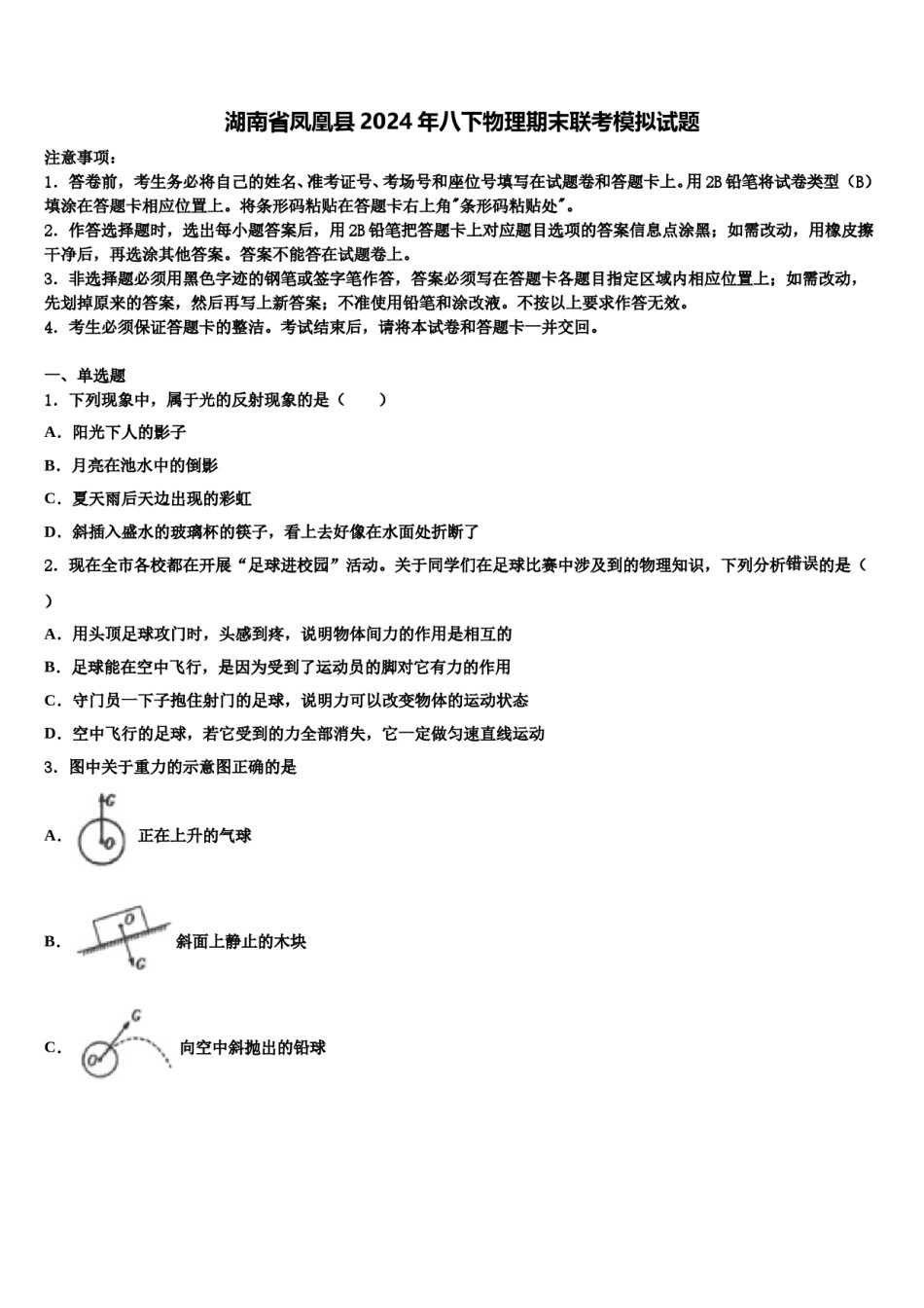 湖南省凤凰县2024年八下物理期末联考模拟试题含解析.doc_第1页
