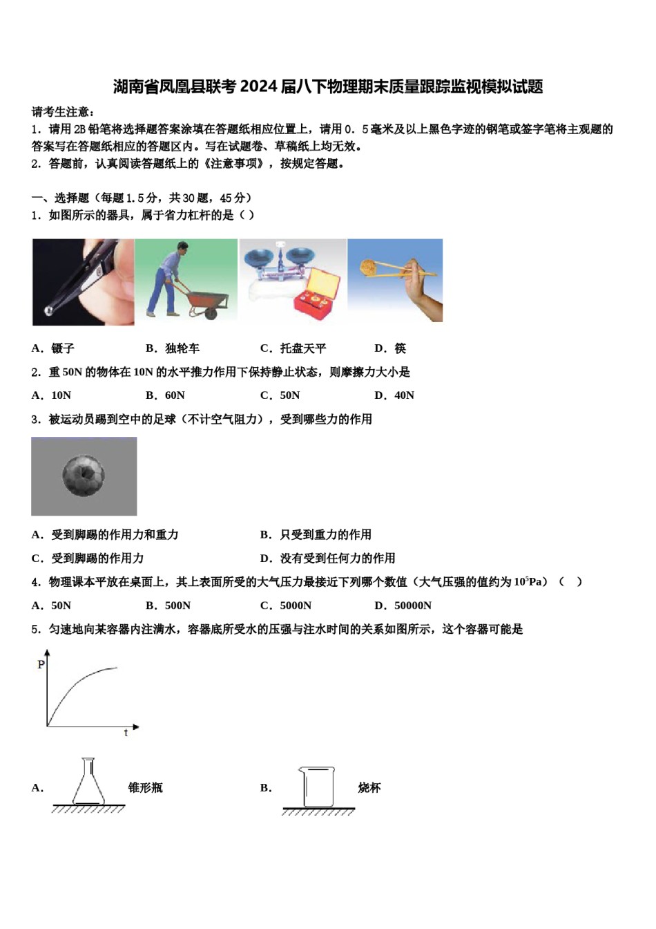 湖南省凤凰县联考2024届八下物理期末质量跟踪监视模拟试题含解析.doc_第1页