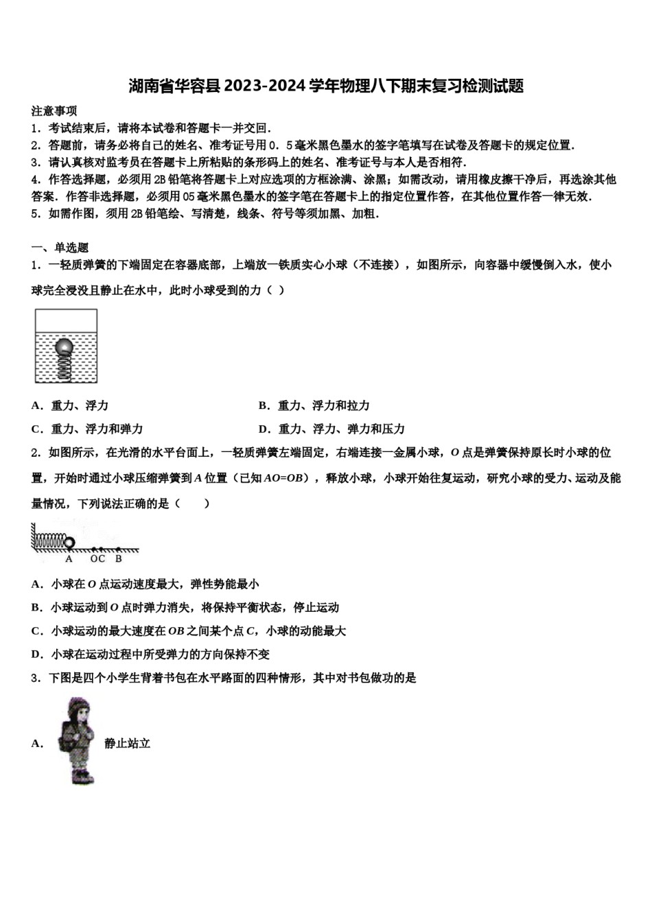 湖南省华容县2023-2024学年物理八下期末复习检测试题含解析.doc_第1页