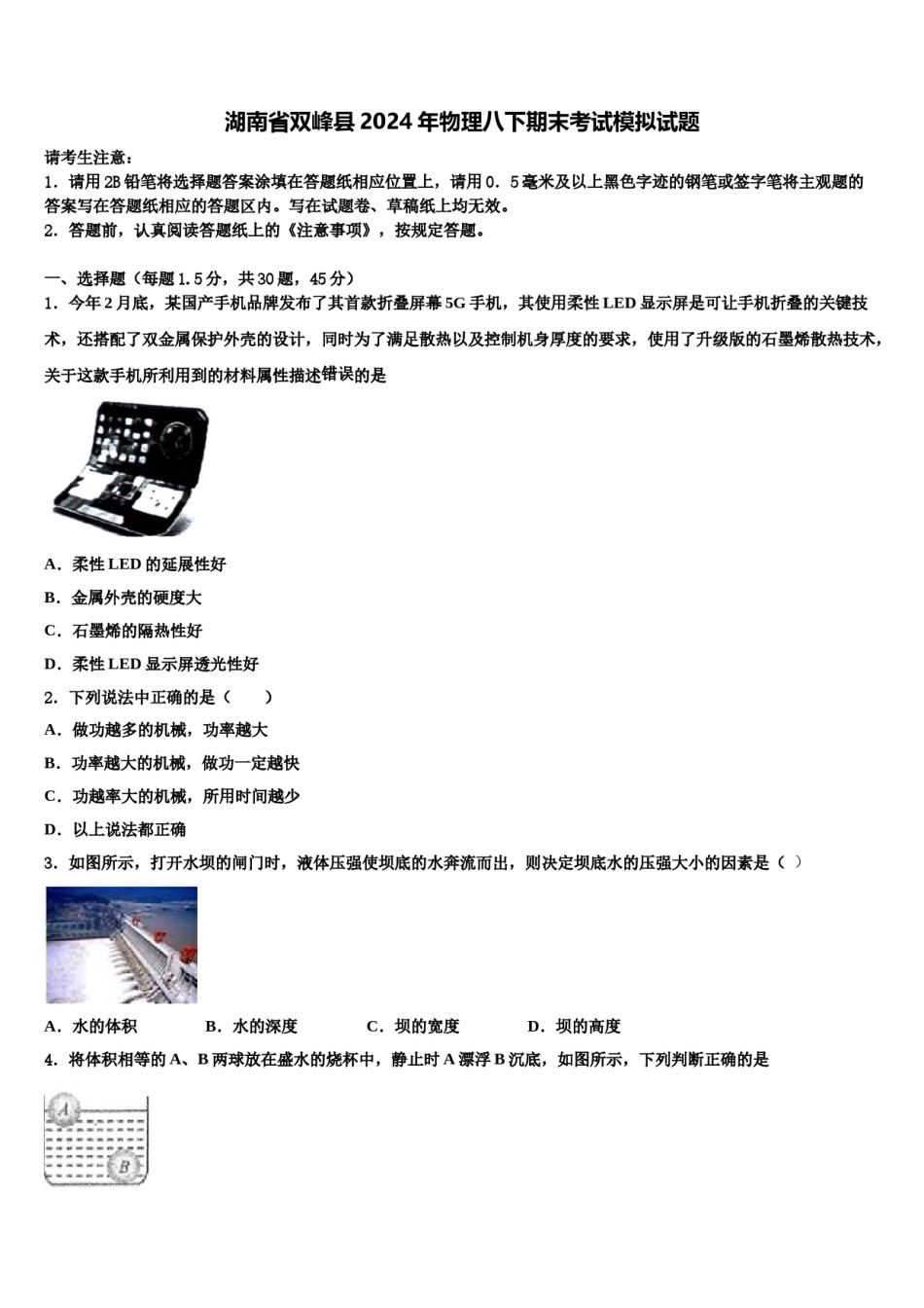 湖南省双峰县2024年物理八下期末考试模拟试题含解析.doc_第1页