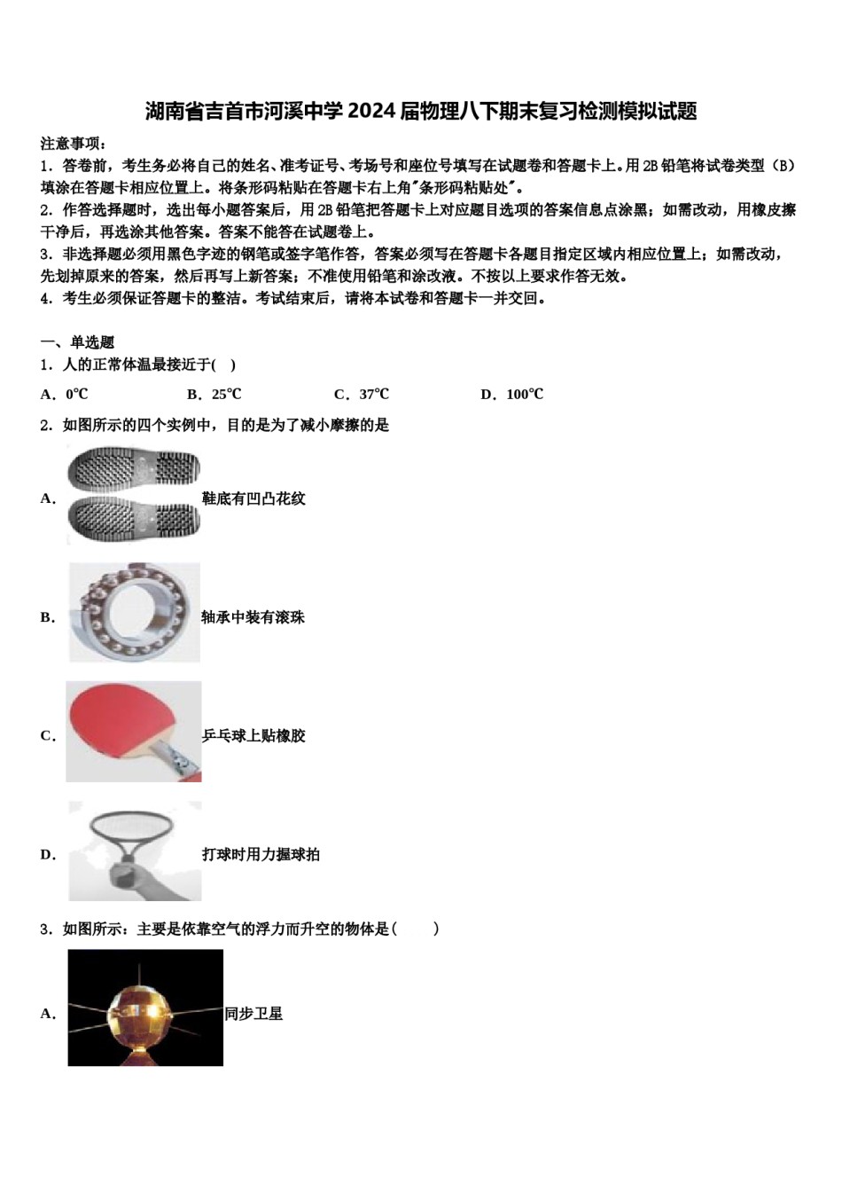 湖南省吉首市河溪中学2024届物理八下期末复习检测模拟试题含解析.doc_第1页