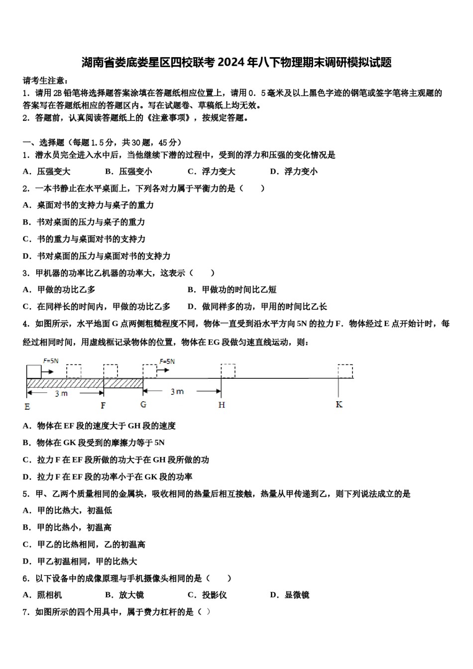 湖南省娄底娄星区四校联考2024年八下物理期末调研模拟试题含解析.doc_第1页