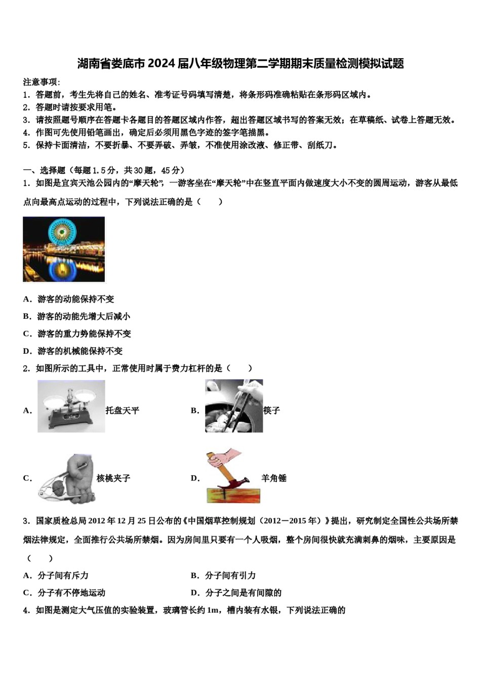 湖南省娄底市2024届八年级物理第二学期期末质量检测模拟试题含解析.doc_第1页
