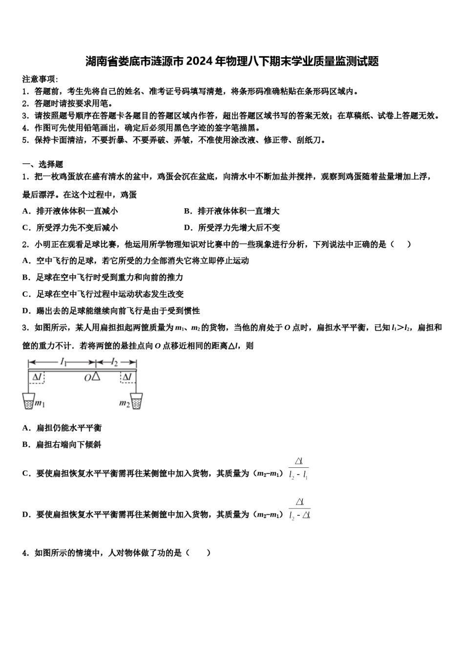 湖南省娄底市涟源市2024年物理八下期末学业质量监测试题含解析.doc_第1页
